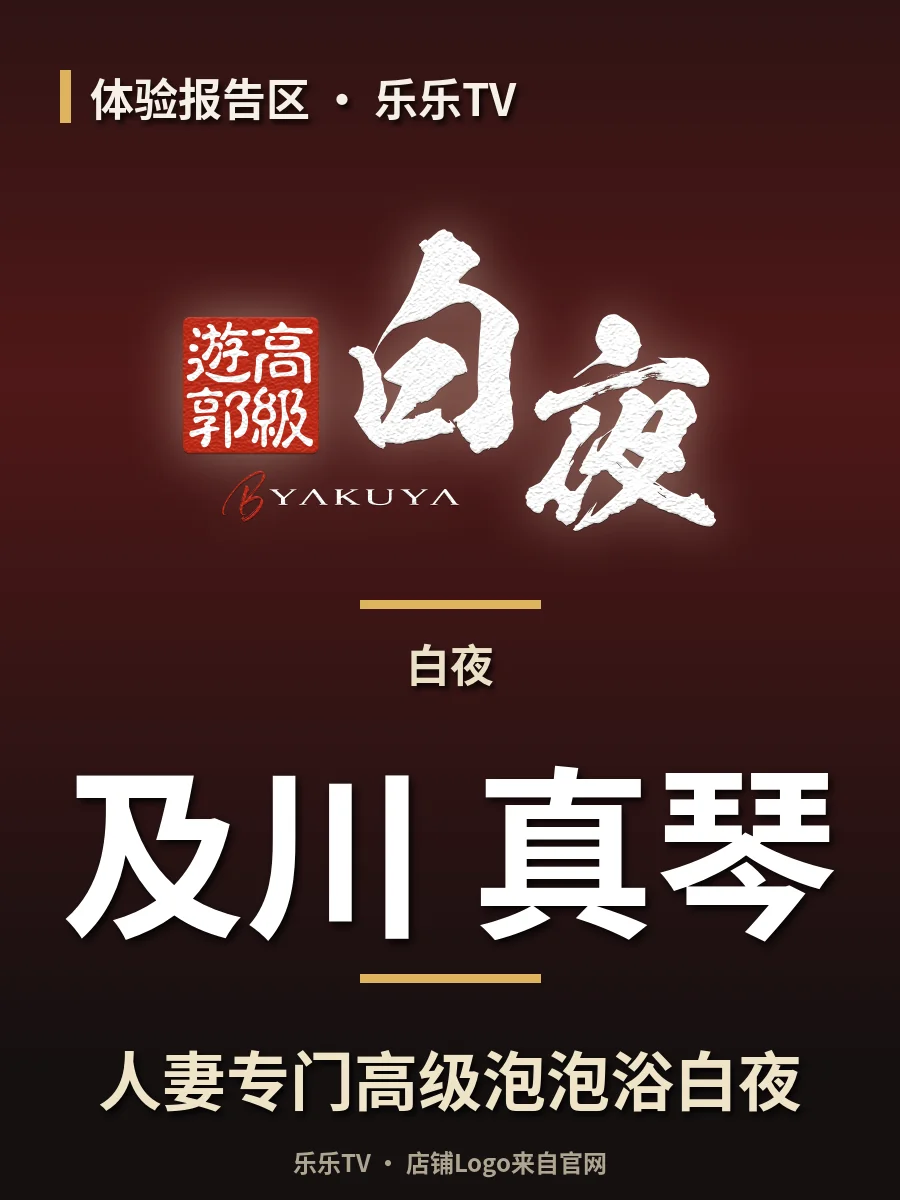 人妻专门高级泡泡浴白夜「及川 真琴」