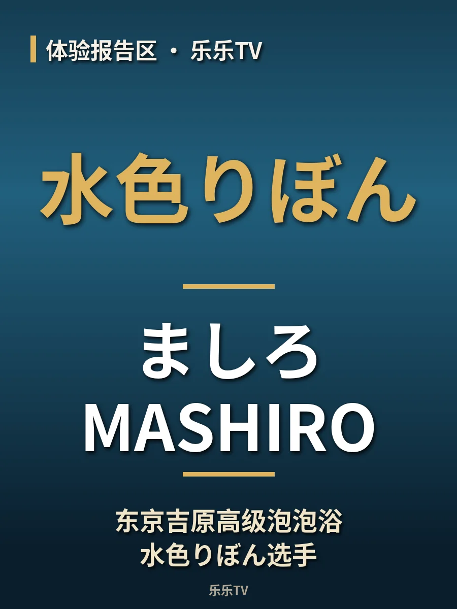 东京吉原高级泡泡浴水色りぼん选手【ましろ｜MASHIRO】