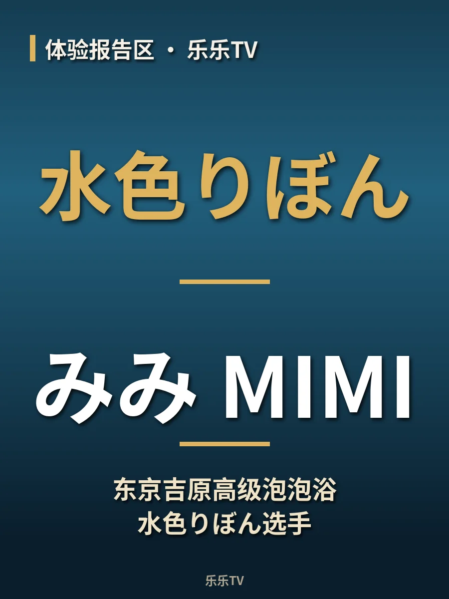 东京吉原高级泡泡浴水色りぼん选手【みみ｜MIMI】