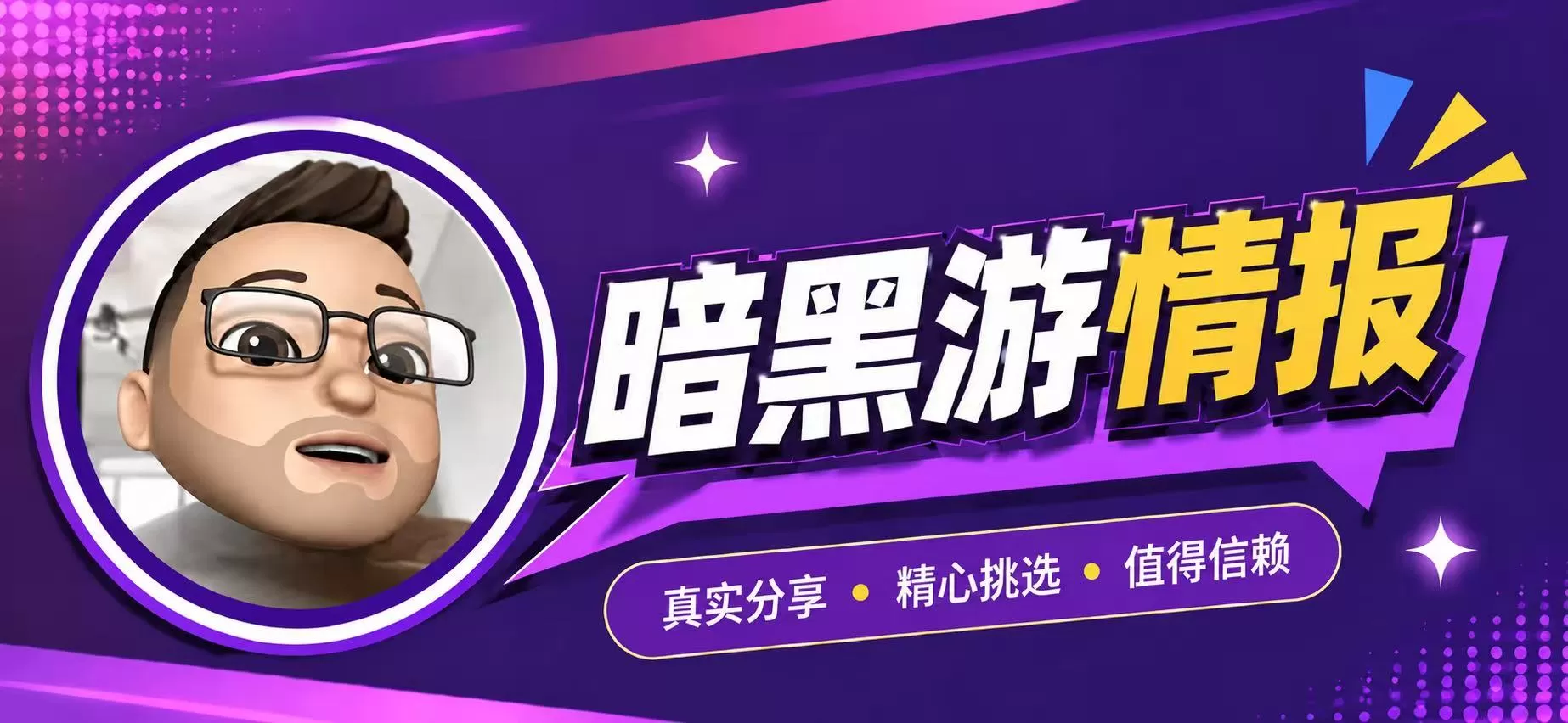 暗黑游情报