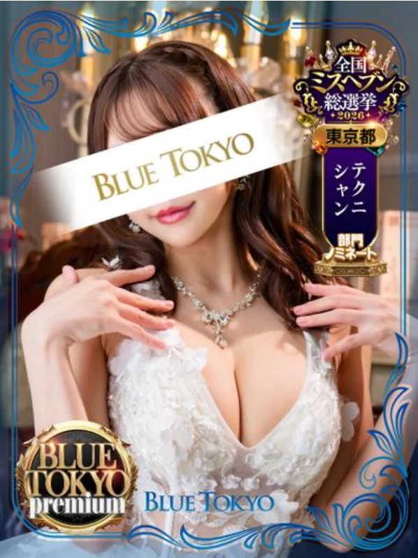 超高级泡泡浴BLUE TOKYO PREMIUM红牌【橘ふみか】