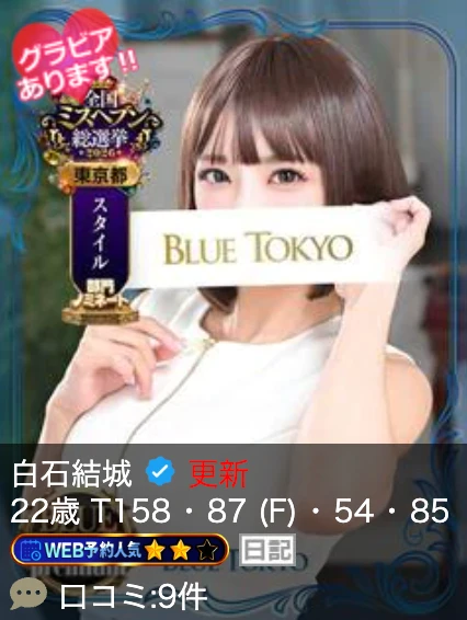 超高级泡泡浴BLUE TOKYO PREMIUM红牌【白石結城】