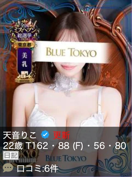 超高级泡泡浴BLUE TOKYO PREMIUM红牌【天音りこ】