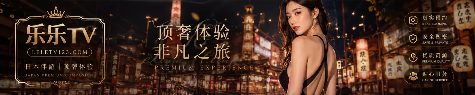 顶奢东京伴游
