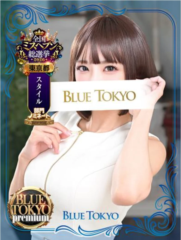 超高级泡泡浴BLUE TOKYO PREMIUM红牌【白石結城】