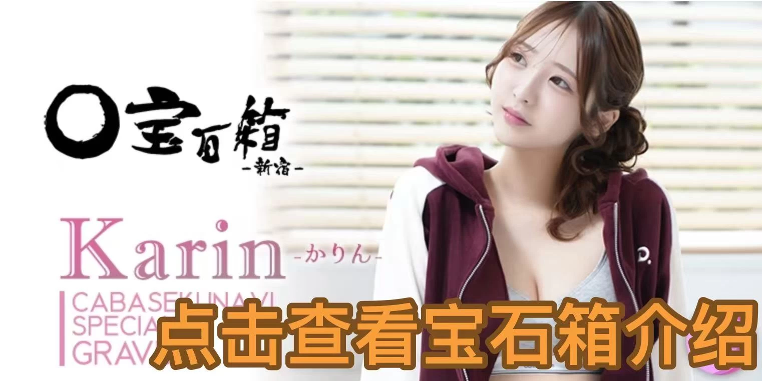 全员美少女新宿宝石箱体验报告
