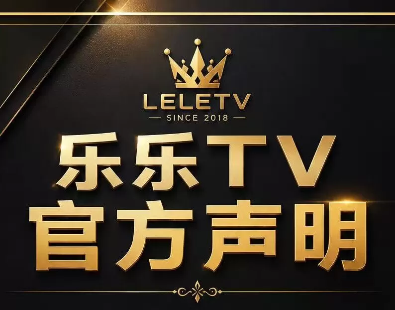 关于预收费标准乐乐TV官方声明