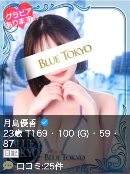 Luxury Soapland BLUE TOKYO Top Hostess 【Tsukishima Yuuka | YUUKA】 图1