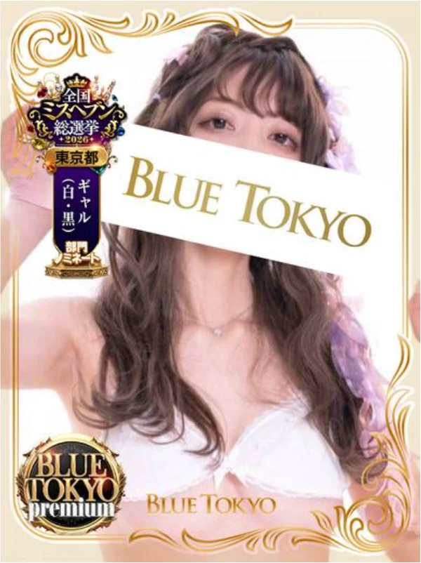 超高级泡泡浴BLUE TOKYO PREMIUM红牌【越後セイカ】