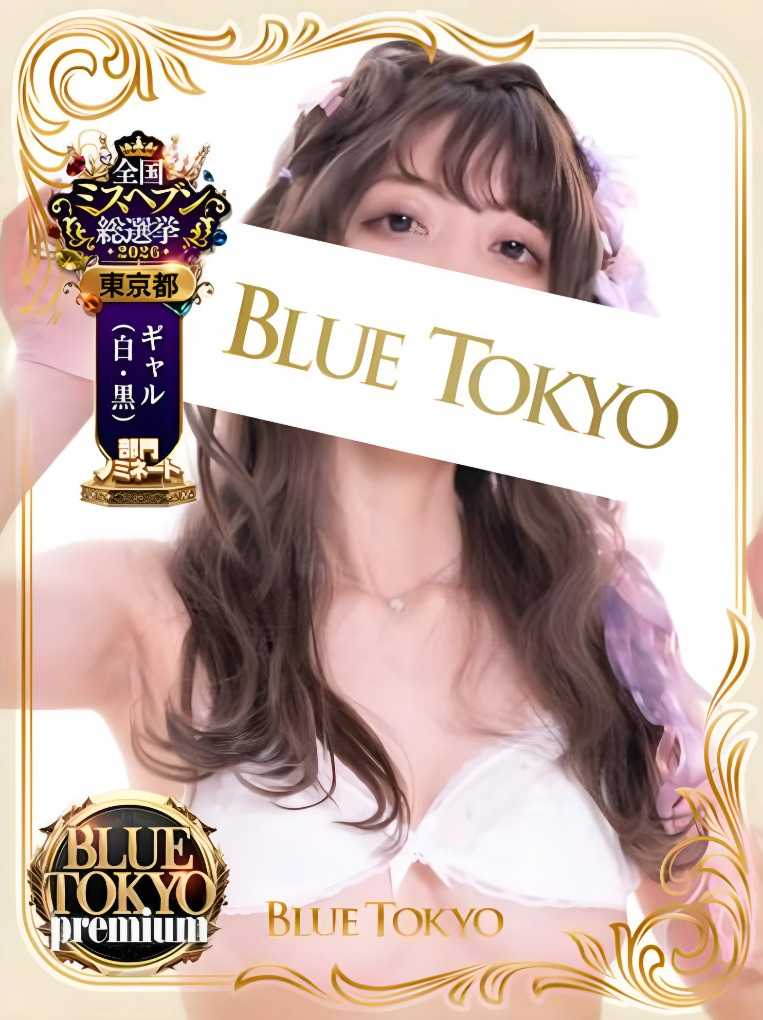 超高级泡泡浴BLUE TOKYO PREMIUM红牌【越後セイカ】