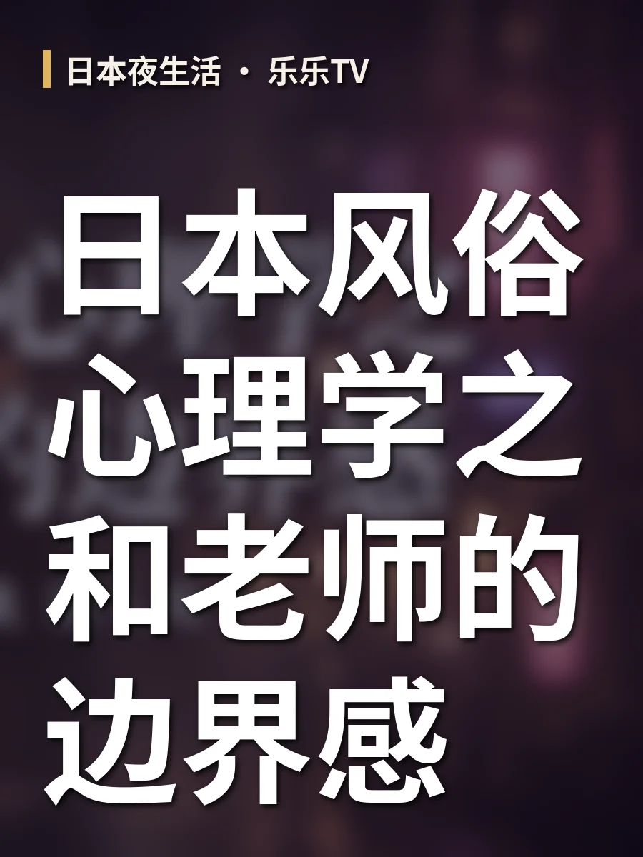 日本风俗心理学之和老师的边界感