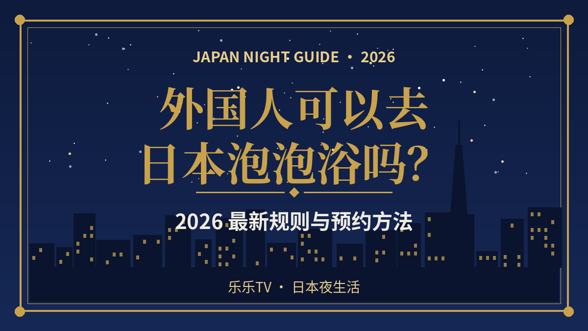 外国人可以去日本泡泡浴吗？2026 最新规则与预约方法