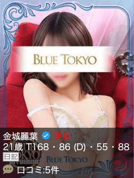 超高级泡泡浴BLUE TOKYO PREMIUM红牌【金城麗葉】 图1