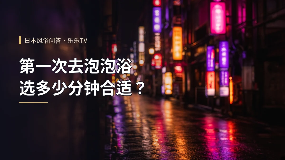 第一次去泡泡浴选多少分钟合适？