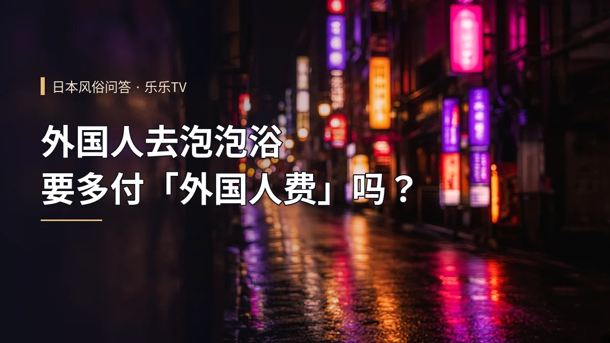 外国人去泡泡浴要多付「外国人费」吗？
