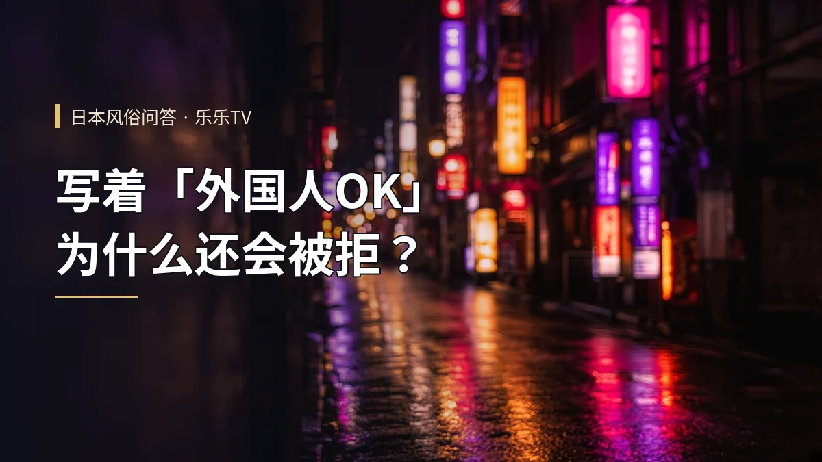 写着「外国人OK」为什么还会被拒？