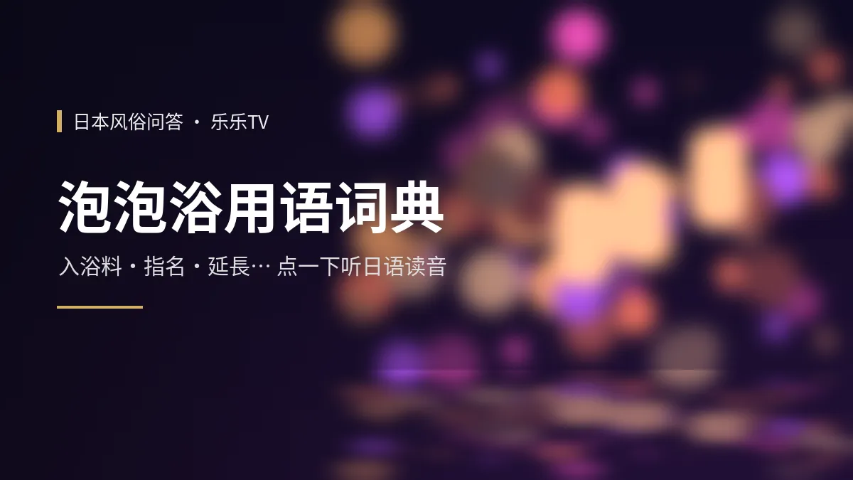 泡泡浴用语词典