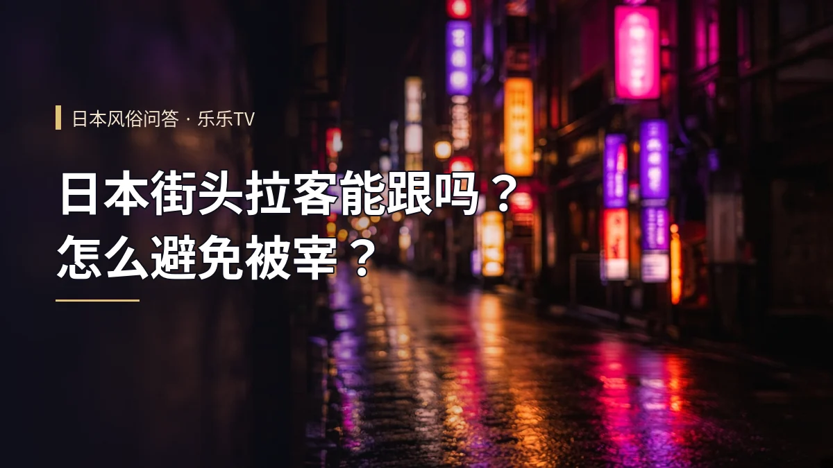 日本街头拉客能跟吗？怎么避免被宰？