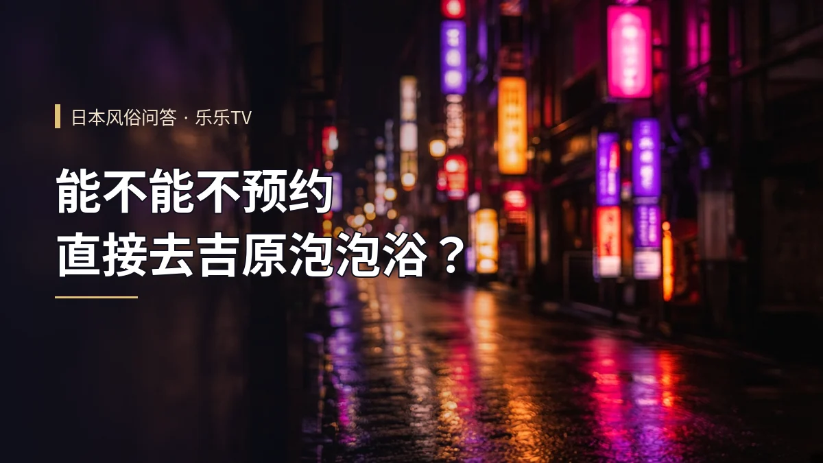 能不能不预约直接去吉原泡泡浴？