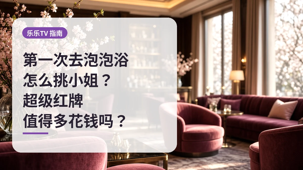 第一次去泡泡浴怎么挑小姐?超级红牌值得多花钱吗?