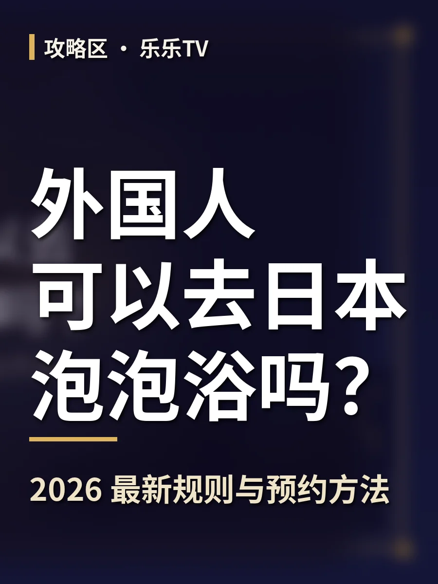 外国人可以去日本泡泡浴吗？2026 最新规则与预约方法