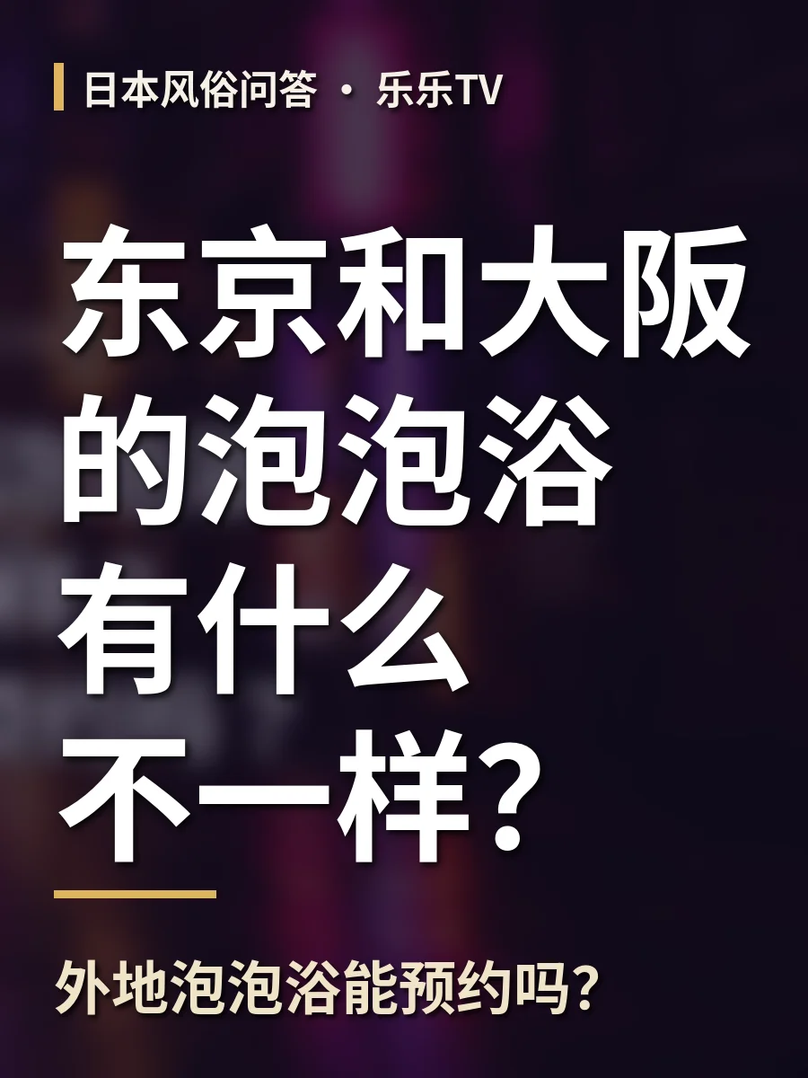 东京和大阪的泡泡浴有什么不一样？外地泡泡浴能预约吗？