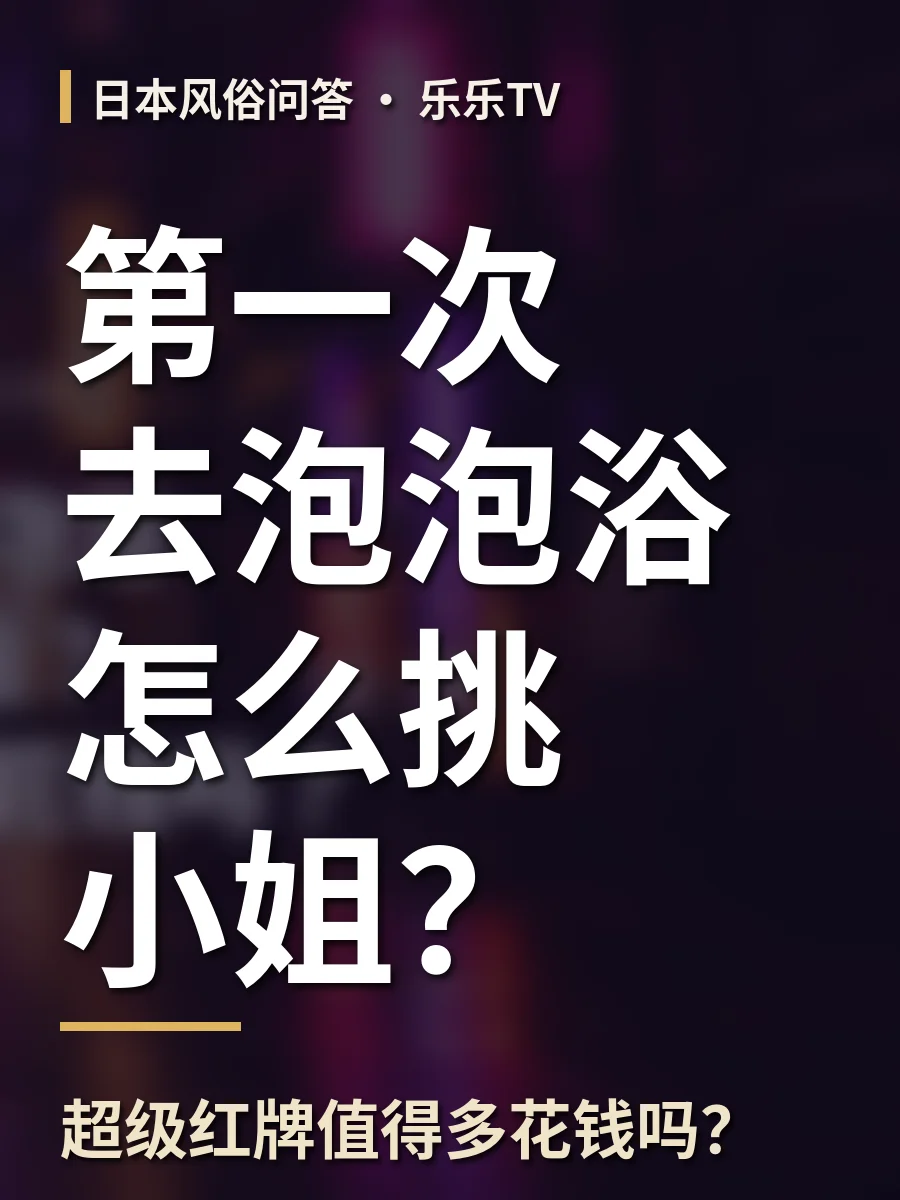 第一次去泡泡浴怎么挑小姐？超级红牌值得多花钱吗？