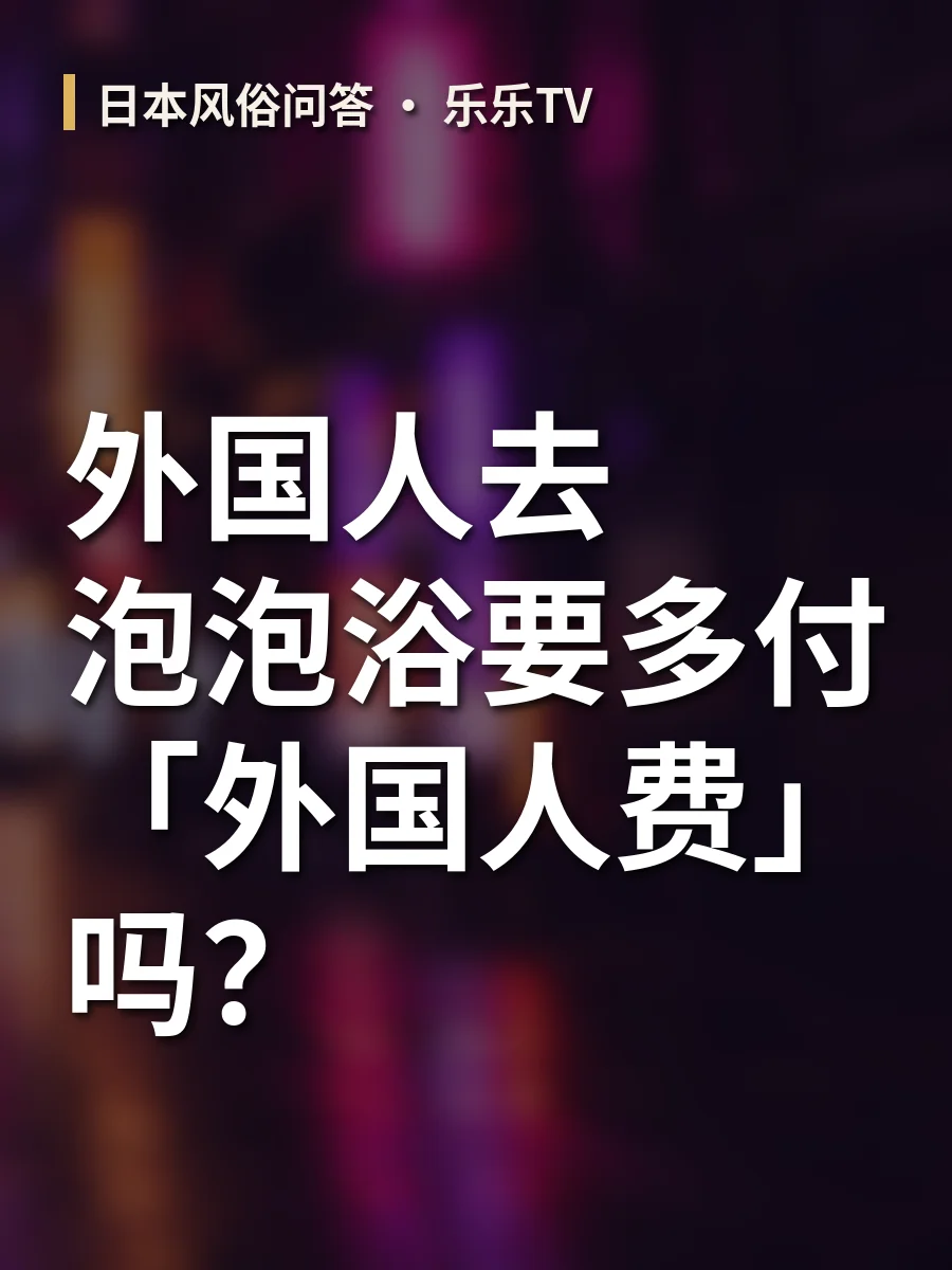 外国人去泡泡浴要多付「外国人费」吗？