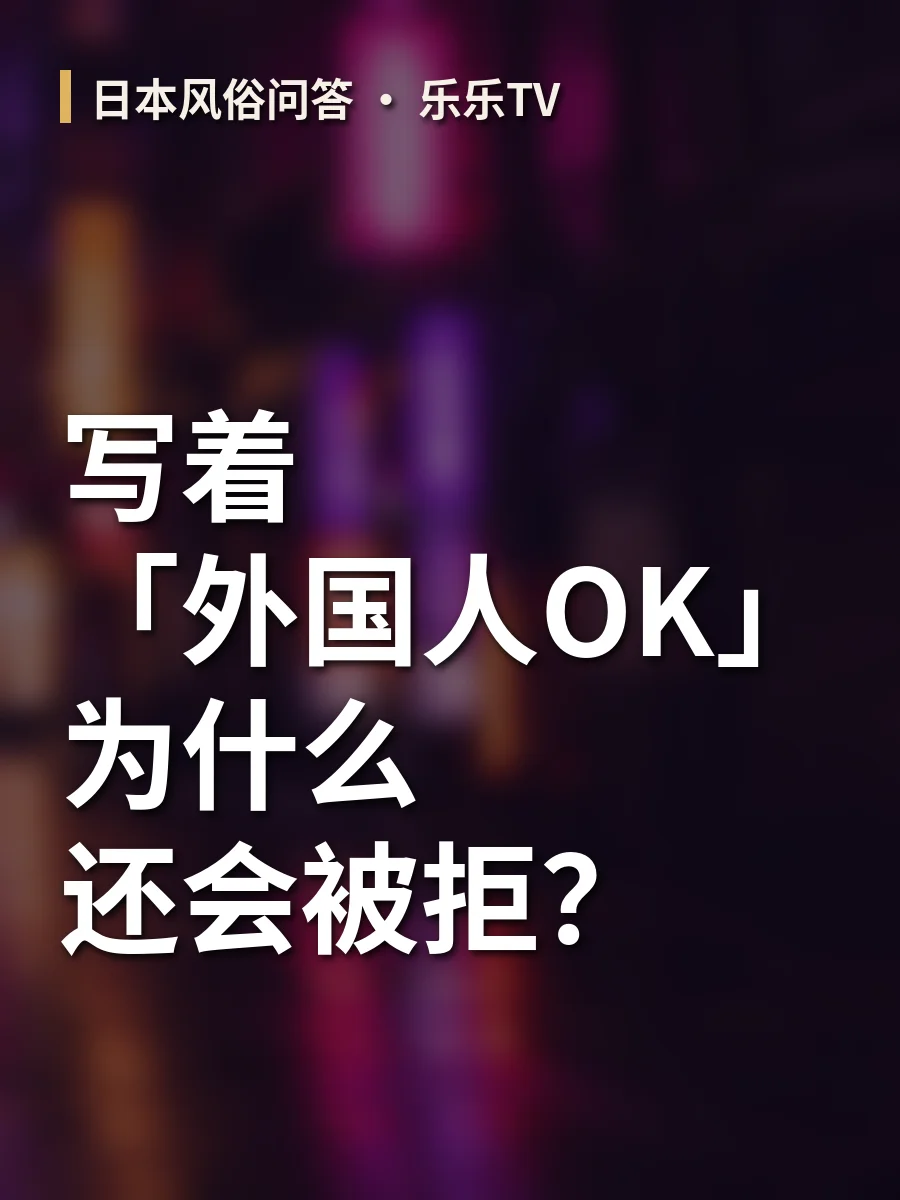 写着「外国人OK」为什么还会被拒？