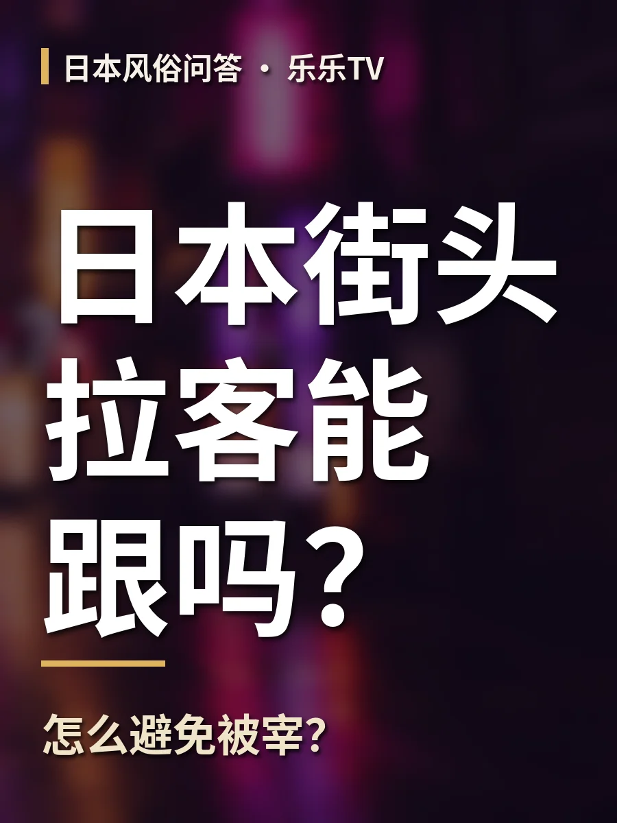 日本街头拉客能跟吗？怎么避免被宰？