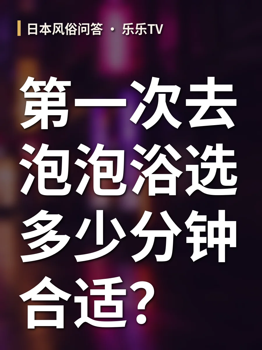 第一次去泡泡浴选多少分钟合适？