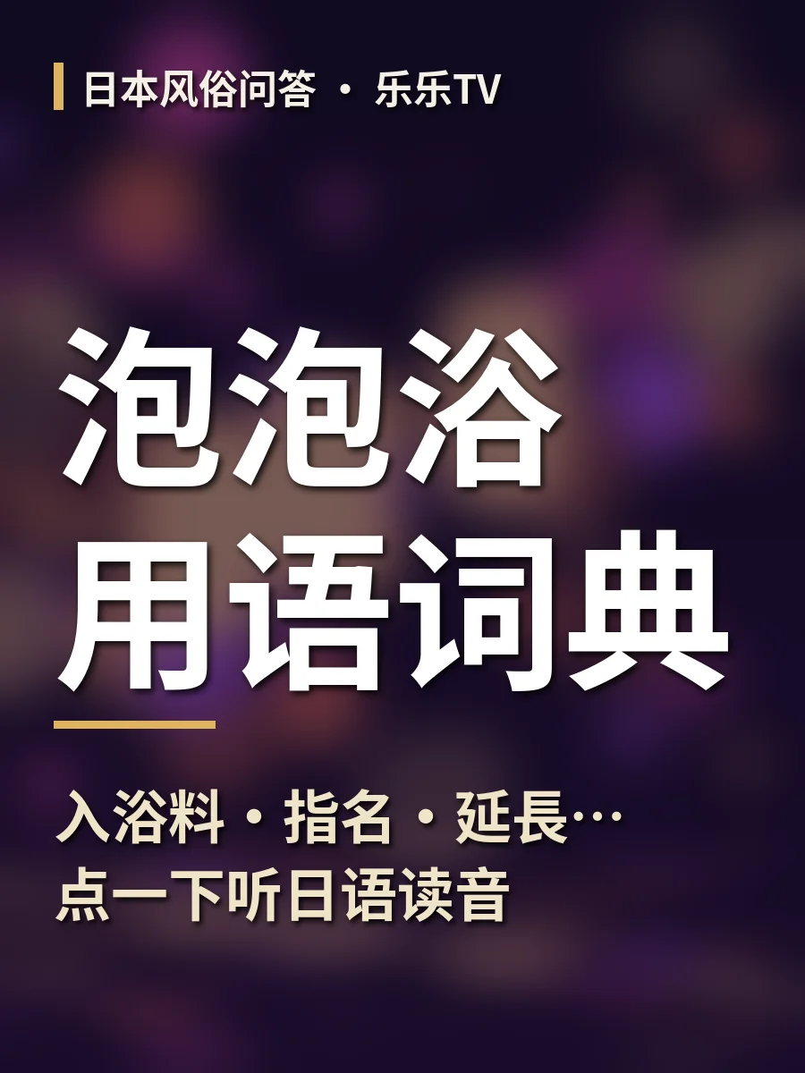 泡泡浴用语词典