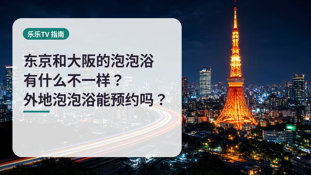 东京和大阪的泡泡浴有什么不一样？外地泡泡浴能预约吗？