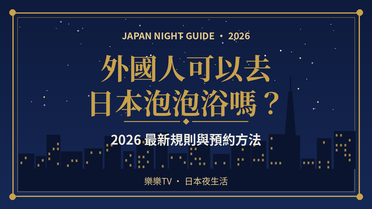 外國人可以去日本泡泡浴嗎？2026最新規則與中文預約方法