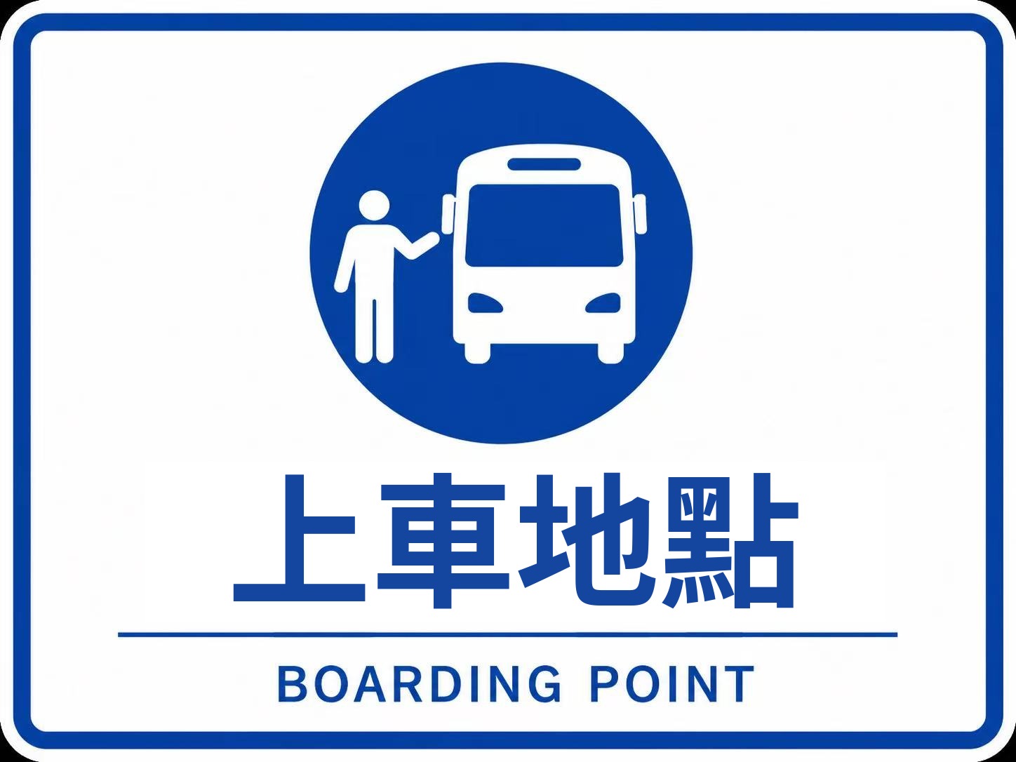 日本泡泡浴接送上車點影片超級便利看一眼就都知道了