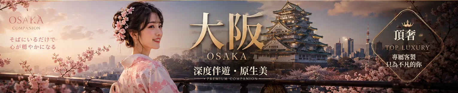 頂級東京伴遊